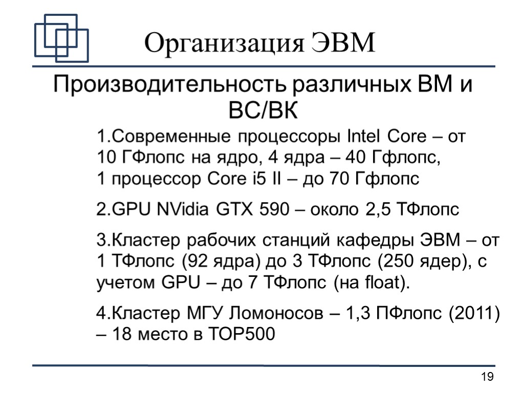 Организация ЭВМ Производительность различных ВМ и ВС/ВК Современные процессоры Intel Core – от 10